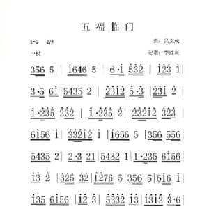 广东音乐 五福临门 _歌谱投稿_词曲: 吕文成