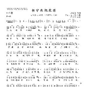 相守在桃花源_歌谱投稿_词曲:王世玲 徐佳 吴小春