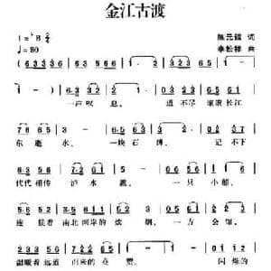 金沙古渡_民歌简谱_词曲:陈元绍 李松祥