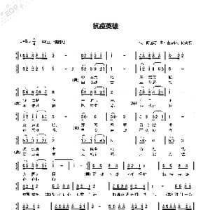 抗疫英雄_歌曲简谱_词曲:陈国忠 曹康林