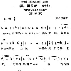 歌剧 阿伊达 选曲:啊,再见吧,大地！_外国歌谱_词曲: 张承谟译配