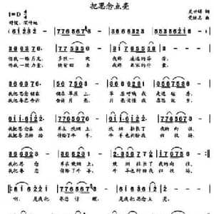 把思恋点亮_民歌简谱_词曲:关世辉 党继志