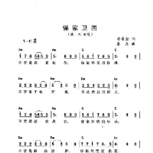 保家卫国_通俗唱法乐谱_词曲:李永金 秦天