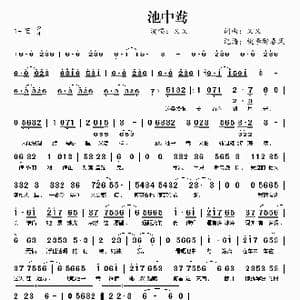 池中鸯_歌曲简谱_词曲:又又 又又