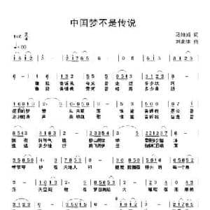 中国梦不是传说_民歌简谱_词曲:马婵娟 刘北休
