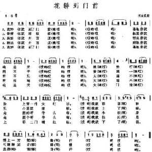 花轿到门前_民歌简谱_词曲: 河南信阳民歌