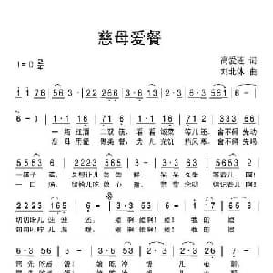 慈母爱餐_通俗唱法乐谱_词曲:高爱莲 刘北休