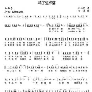 喝了这杯酒_民歌简谱_词曲:白传英 金海