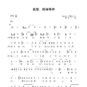 真爱,值得等待_歌曲简谱_词曲:刘艳发 程福文 程福文