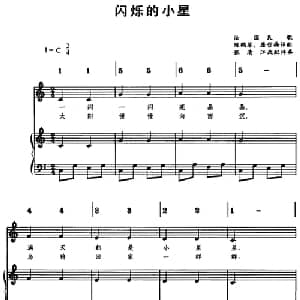 闪烁的小星_儿歌乐谱_词曲: 陈鹤琴 屠哲梅译配 张清江改配伴奏