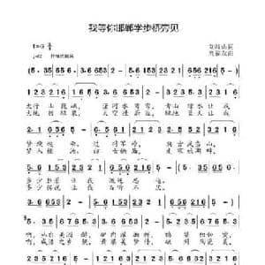 我等你邯郸学步桥旁见_民歌简谱_词曲:刘岐山 高福友