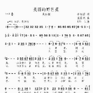 美丽的野芭蕉_歌曲简谱_词曲:李玉国 张宏光