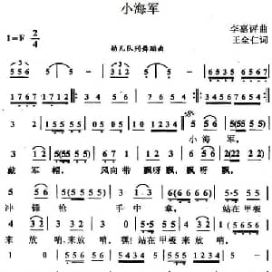 小海军_儿歌乐谱_词曲:王全仁 李嘉评