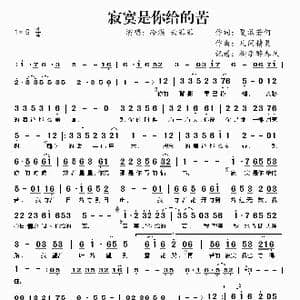 寂寞是你给的苦_歌谱投稿_词曲:夏敢若何 凡间精灵