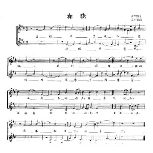 春晓_合唱歌谱_词曲: 唐 孟浩然 段平泰