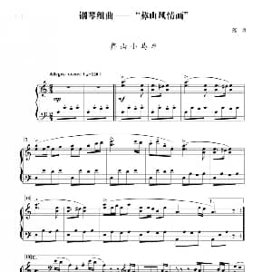 组曲 彝山风情画 彝山小马车 钢琴谱 陈勇