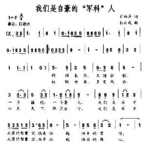 我们是自豪的 军科 人_民歌简谱_词曲:肖裕声 杜兴成