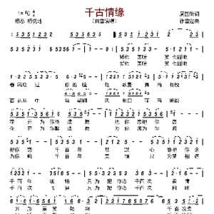千古情缘_歌曲简谱_词曲:席国荣 徐雪迩