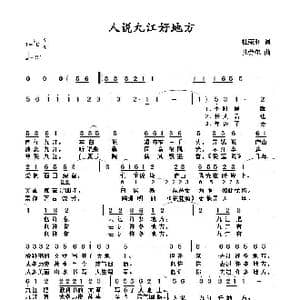 人说九江好地方_歌谱投稿_词曲:杜荣和 孔劳尔