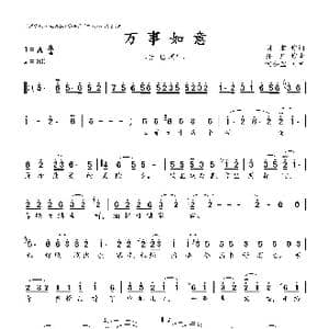 万事如意_歌曲简谱_词曲:阎肃词 孙川