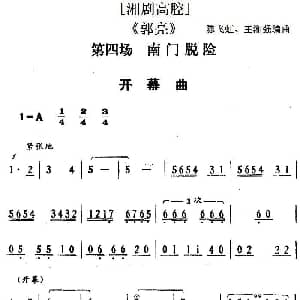 湘剧高腔 郭亮 第四场 南门脱险 陈飞虹 王湘强编曲