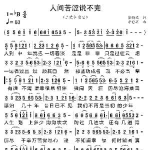 人间苦涩说不完_歌曲简谱_词曲:徐晓岚 李勇军