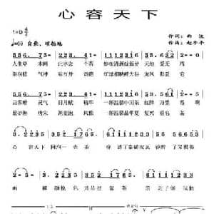 心容天下_民歌简谱_词曲:曲波 赵季平