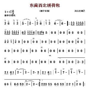 东西南北绣荷包_歌曲简谱_词曲: 刘东红