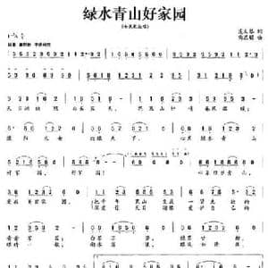 绿水青山好家园_民歌简谱_词曲:虞文琴 陶思耀