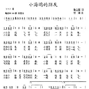小海鸥的朋友_儿歌乐谱_词曲:张立国 徐湘