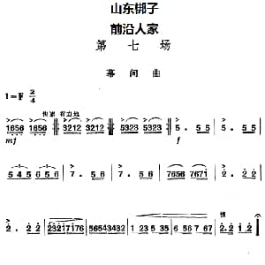 山东梆子 前沿人家 第七场