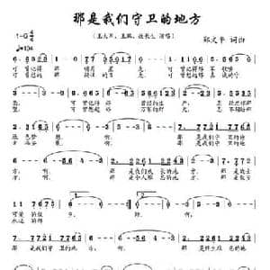 那是我们守卫的地方_民歌简谱_词曲:郑文平 郑文平