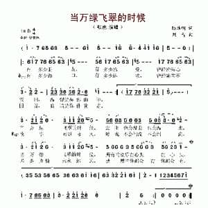 当万绿飞翠的时候_歌谱投稿_词曲:陈洁明 刘青