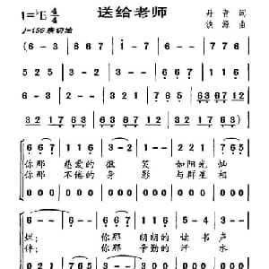 送给老师_儿歌乐谱_词曲:丹青 铁源