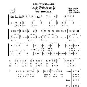 不要等待我回来_歌谱投稿_词曲:陈晓龙 张征