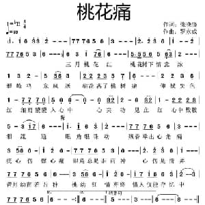 桃花痛_通俗唱法乐谱_词曲:张晓峰 罗永成