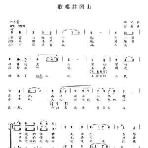 歌唱井冈山_合唱歌谱_词曲:骆文 莎莱