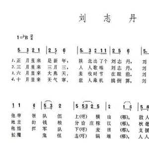 刘志丹_民歌简谱_词曲: 陕西民歌