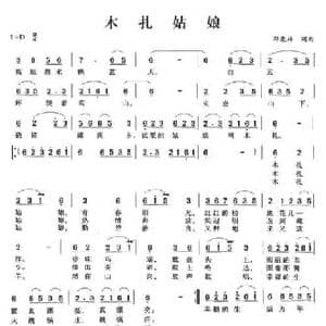 木扎姑娘_民歌简谱_词曲:邓康林 邓康林
