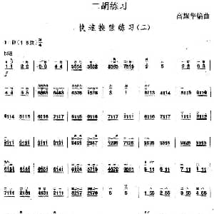 二胡谱 | 二胡练习 快速换弦练习 二 高耀华编曲