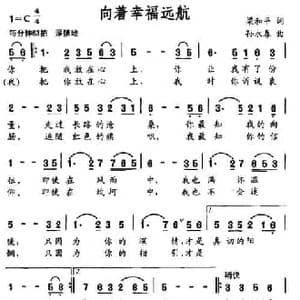 向着幸福远航_民歌简谱_词曲:梁和平 孙永春