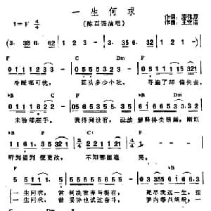 一生何求_通俗唱法乐谱_词曲:潘伟源 王文清