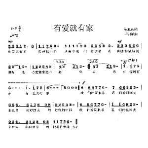 有爱就有家_歌曲简谱_词曲:陈旭东 王训军
