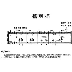 儿歌编配的趣味钢琴曲 摇啊摇 钢琴谱 韩德常曲 李重光