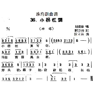 淮海剧曲调 小柺杠调 劝嫁 刘长珍 阮立林记录编曲