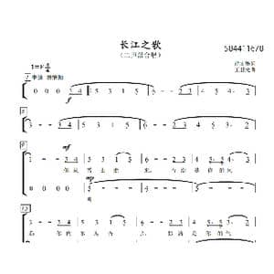 长江之歌二声部合唱谱_歌曲简谱