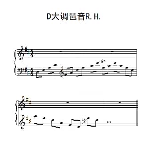 第三级 D大调琶音R H 钢琴谱