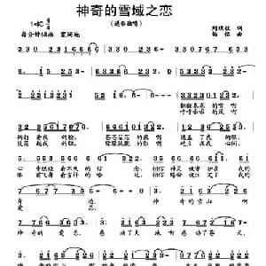 神奇的雪域之恋_通俗唱法乐谱_词曲:刘顶柱 杨铭