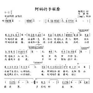 阿妈的手摇磨_民歌简谱_词曲:杨国兴 王岩