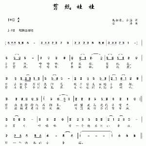 剪纸娃娃_儿歌乐谱_词曲:朱积聚 金海 金海